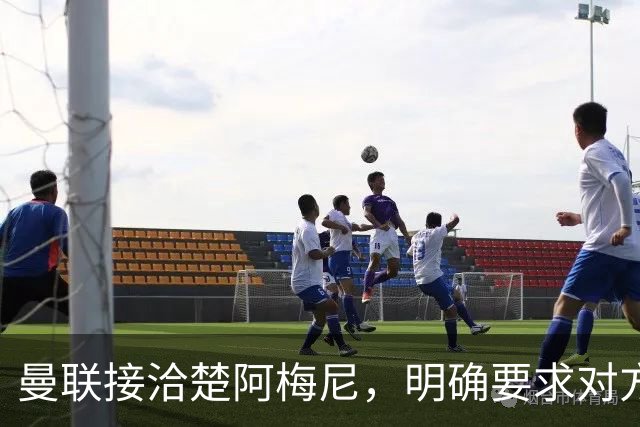 曼联接洽楚阿梅尼，明确要求对方降薪！皇马尚未决定出售至少要价一亿