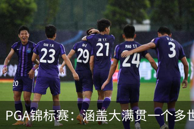 PGA锦标赛：涵盖大满贯一个多世纪的冷知识问答